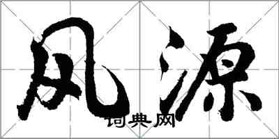 胡問遂風源行書怎么寫