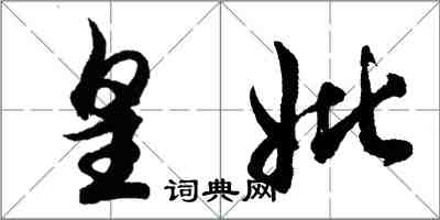 胡問遂皇妣行書怎么寫