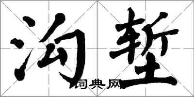 翁闓運溝塹楷書怎么寫