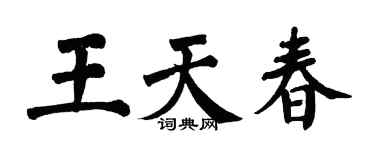 翁闓運王天春楷書個性簽名怎么寫