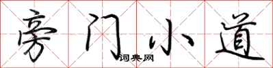 荊霄鵬旁門小道行書怎么寫