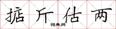 袁強掂斤估兩楷書怎么寫