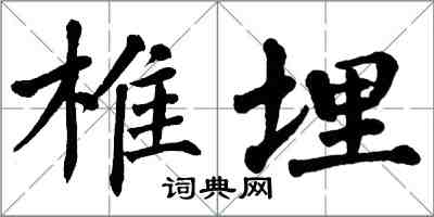 翁闓運椎埋楷書怎么寫