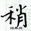 周炳元寫的硬筆楷書稍