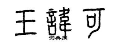 曾慶福王諱可篆書個性簽名怎么寫
