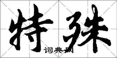 胡問遂特殊行書怎么寫