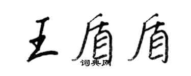 王正良王盾盾行書個性簽名怎么寫