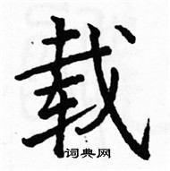 駱恆光寫的硬筆楷書載