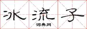 范連陞冰流子隸書怎么寫