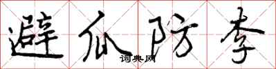 曾慶福避瓜防李行書怎么寫