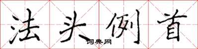 侯登峰法頭例首楷書怎么寫