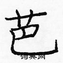 龐中華寫的硬筆楷書芭