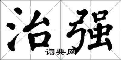 翁闓運治強楷書怎么寫