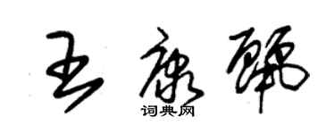 朱錫榮王康麗草書個性簽名怎么寫