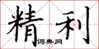 丁謙精利楷書怎么寫
