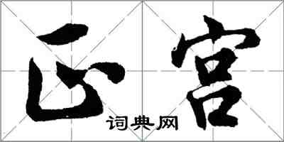 胡問遂正宮行書怎么寫