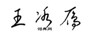 梁錦英王冰雁草書個性簽名怎么寫