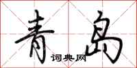 荊霄鵬青島行書怎么寫
