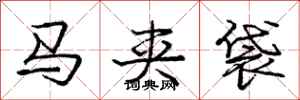 龐中華馬夾袋行書怎么寫