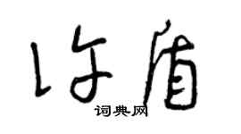 曾慶福許盾草書個性簽名怎么寫