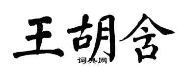 翁闓運王胡含楷書個性簽名怎么寫