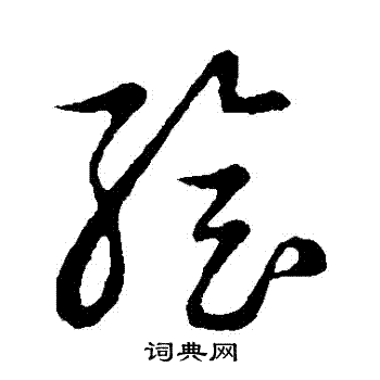 草書韻會寫的繪