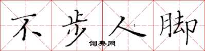 黃華生不步人腳楷書怎么寫