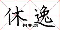 何伯昌休逸楷書怎么寫