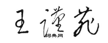 駱恆光王謹菲草書個性簽名怎么寫