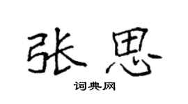袁強張思楷書個性簽名怎么寫
