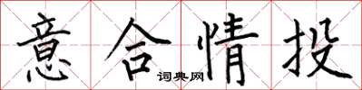 何伯昌意合情投楷書怎么寫