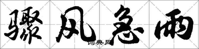 胡問遂驟風急雨行書怎么寫