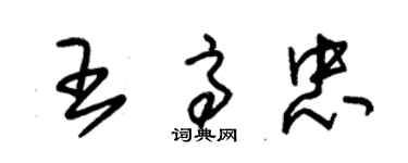 朱錫榮王高忠草書個性簽名怎么寫