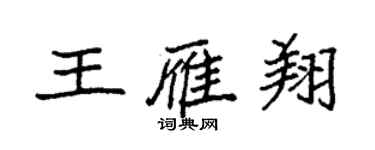 袁強王雁翔楷書個性簽名怎么寫