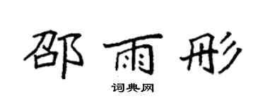 袁強邵雨彤楷書個性簽名怎么寫