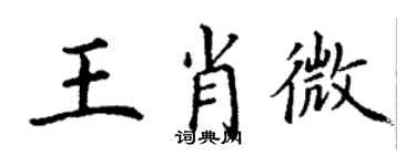 丁謙王肖微楷書個性簽名怎么寫