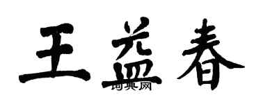 翁闓運王益春楷書個性簽名怎么寫