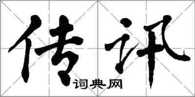 翁闓運傳訊楷書怎么寫