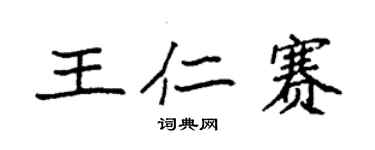 袁強王仁賽楷書個性簽名怎么寫