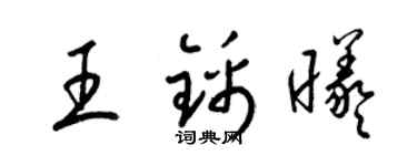 梁錦英王錦曦草書個性簽名怎么寫