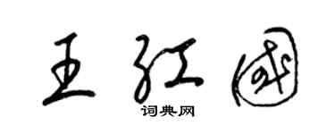 梁錦英王紅國草書個性簽名怎么寫