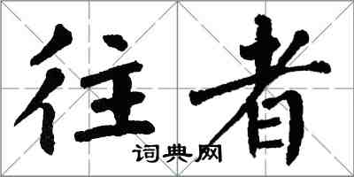 翁闓運往者楷書怎么寫