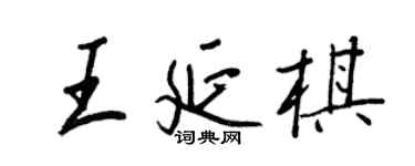 王正良王延棋行書個性簽名怎么寫