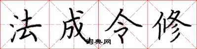 荊霄鵬法成令修楷書怎么寫