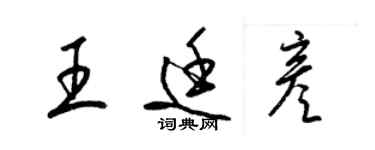 梁錦英王廷彥草書個性簽名怎么寫