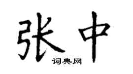丁謙張中楷書個性簽名怎么寫