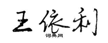 曾慶福王依利行書個性簽名怎么寫