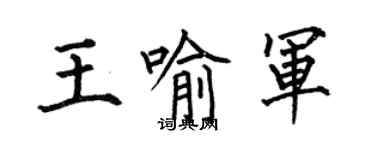 何伯昌王喻軍楷書個性簽名怎么寫