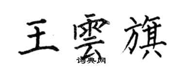 何伯昌王雲旗楷書個性簽名怎么寫