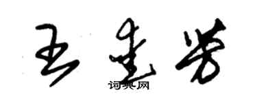 朱錫榮王愛芳草書個性簽名怎么寫